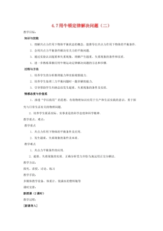 高中物理 4.7《用牛顿运动定律解决问题（二）》教案 新人教版必修1