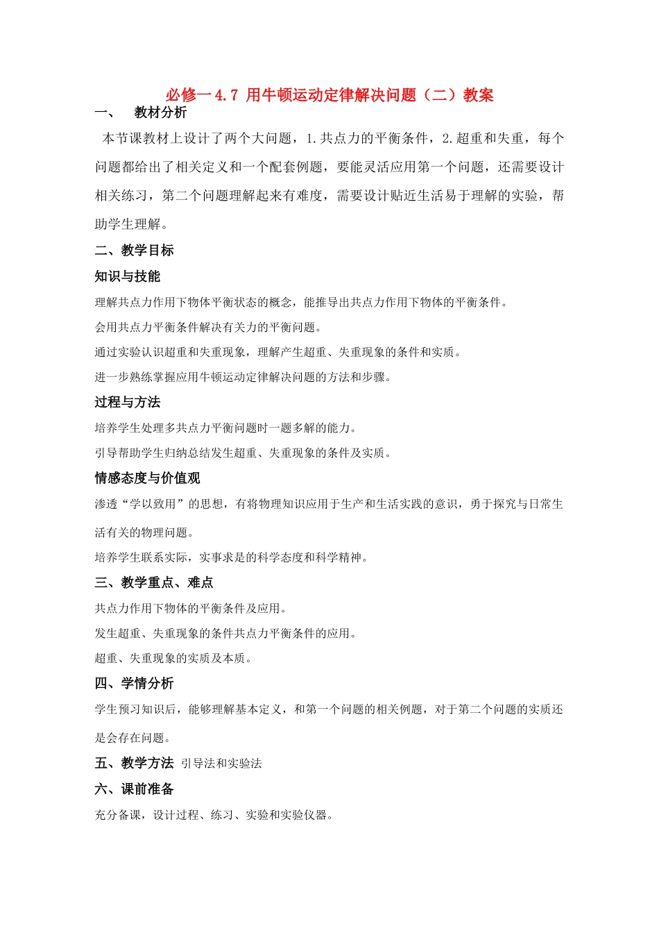 高中物理 4.7《用牛顿运动定律解决问题（二）》精品教案 新人教版必修1_第1页