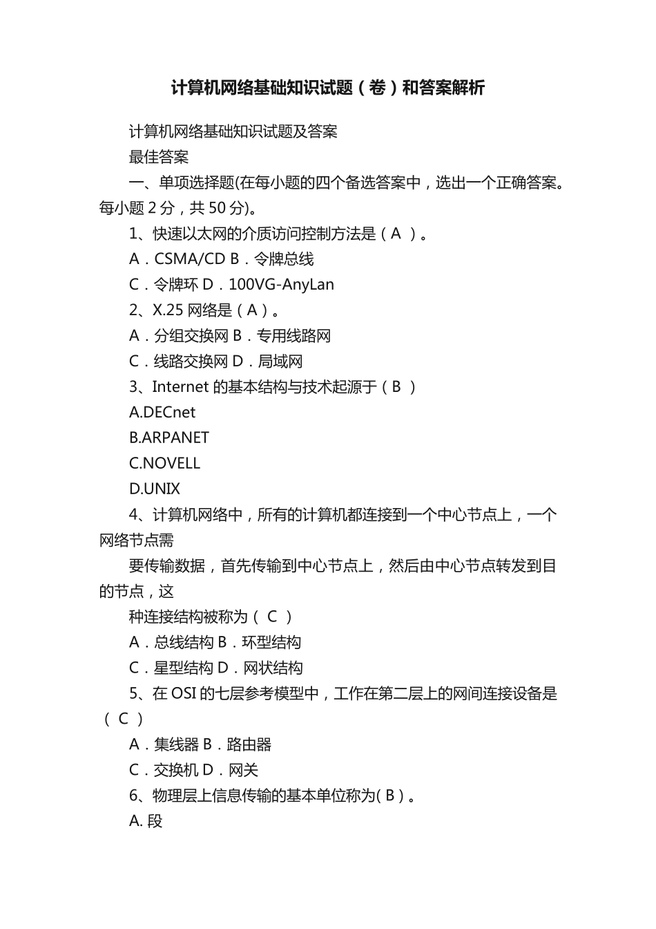 计算机网络基础知识试题(卷)和答案解析 _第1页