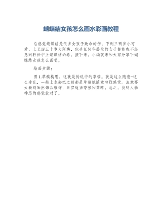 蝴蝶结女孩怎么画水彩画教程