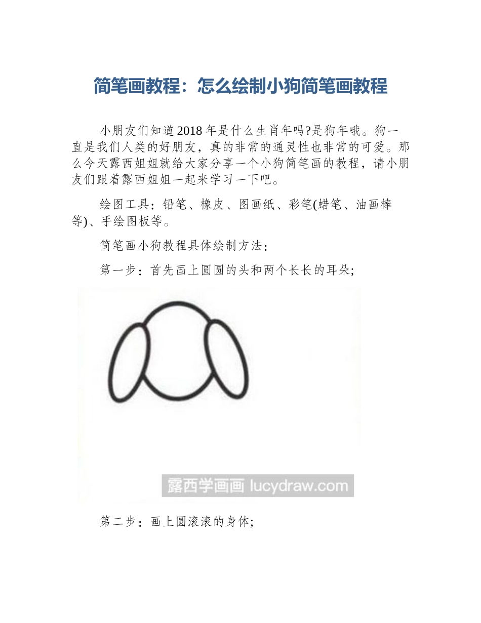 简笔画教程：怎么绘制小狗简笔画教程_第1页