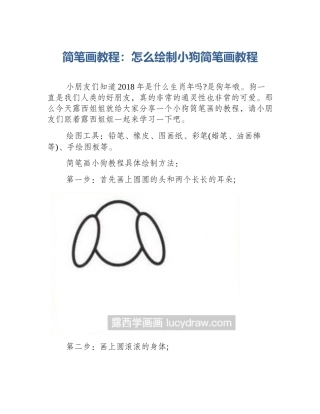 简笔画教程：怎么绘制小狗简笔画教程