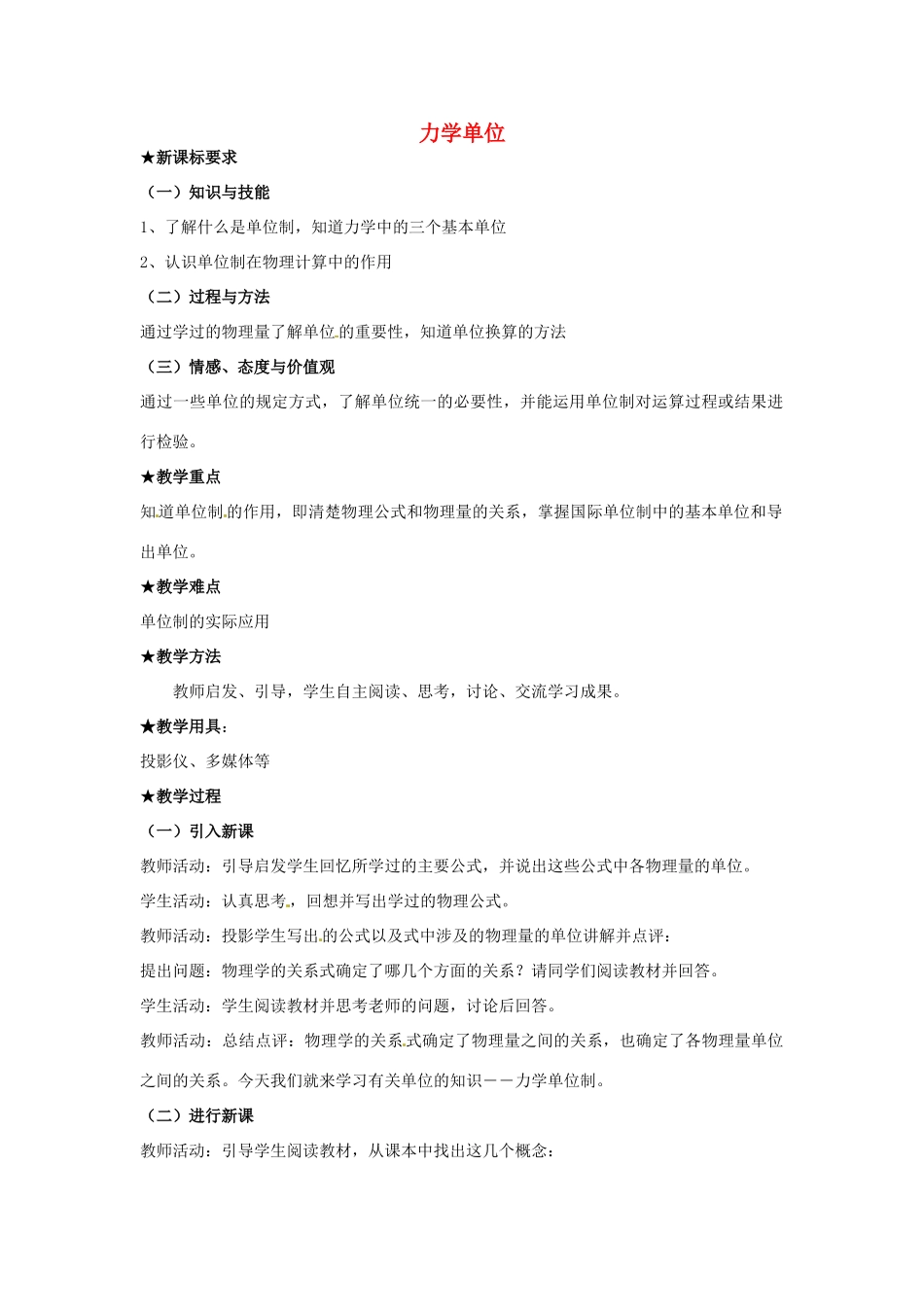 高中物理 4.7 力学单位教学设计 粤教版必修1-粤教版高一必修1物理教案_第1页
