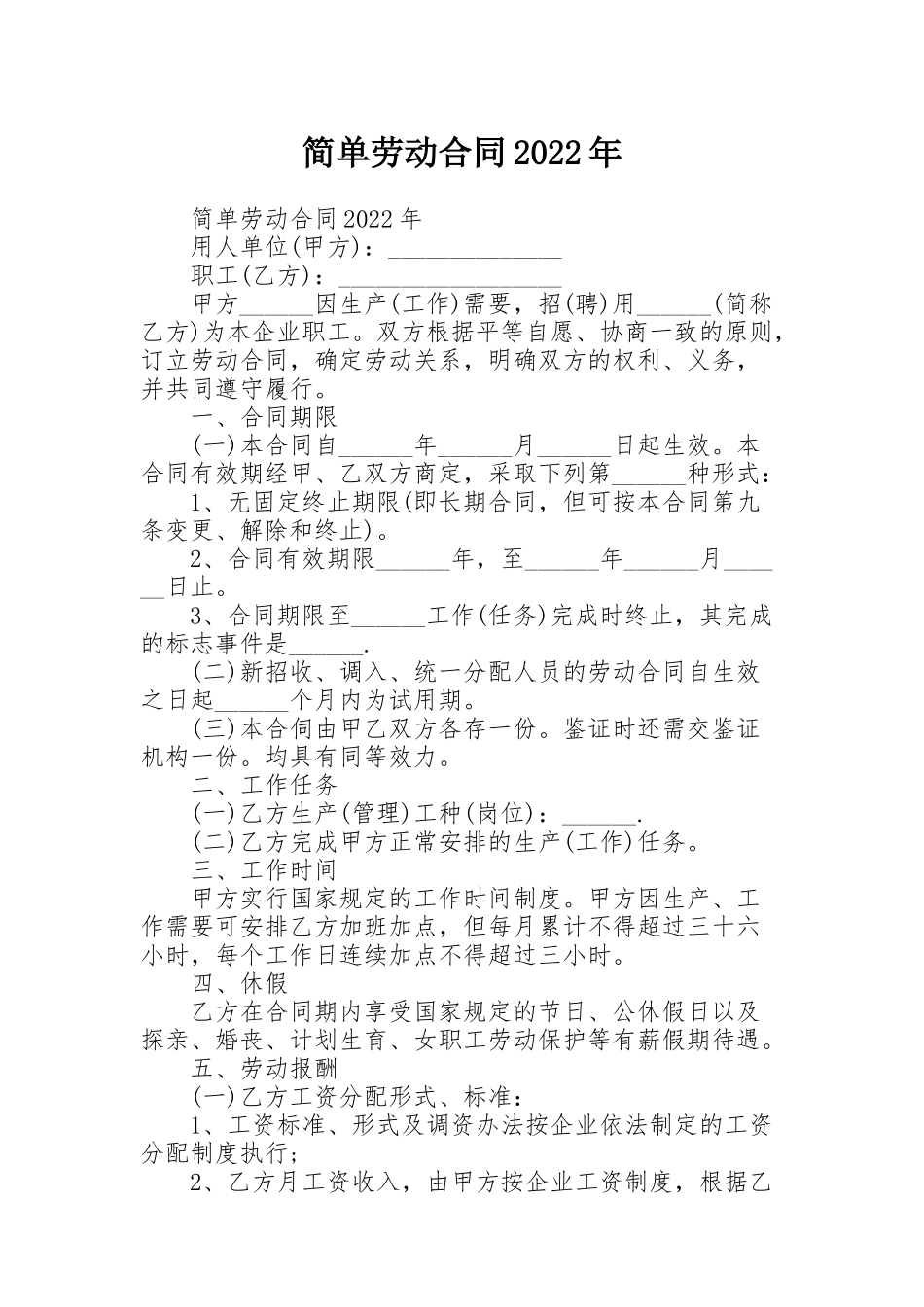 简单劳动合同2022年_第1页