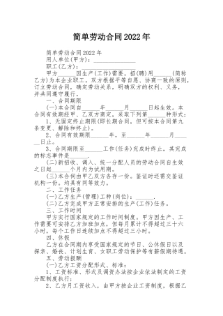 简单劳动合同2022年