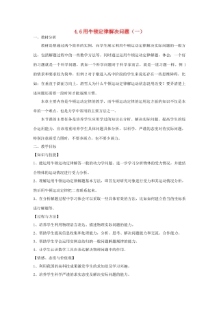 高中物理 4.6用牛顿定律解决问题（一）教学设计 新人教版必修1-新人教版高一必修1物理教案