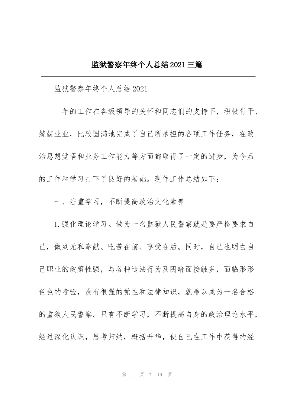 监狱警察年终个人总结2021三篇_第1页