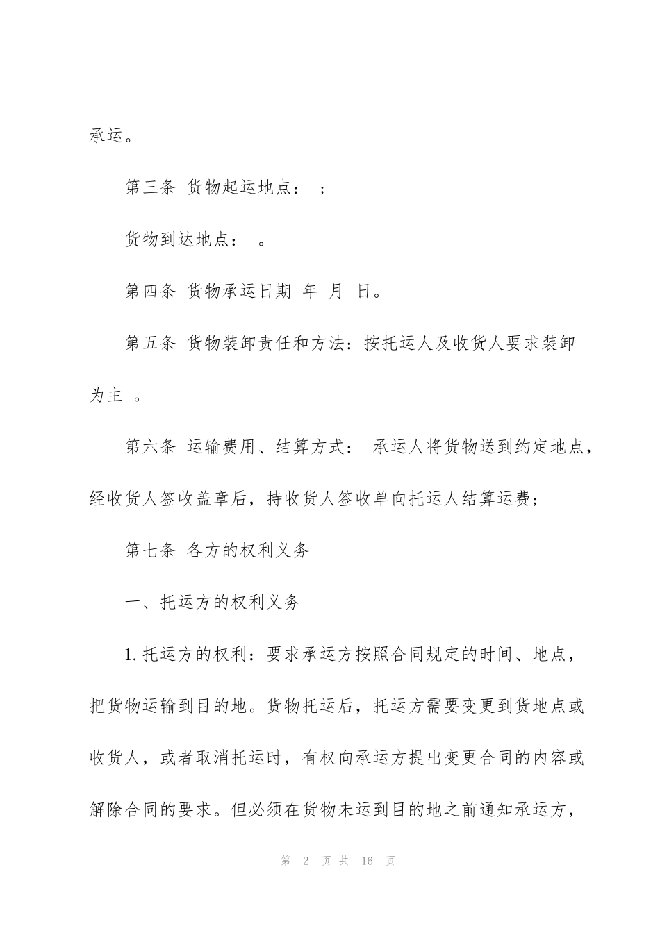 简单货物运输车辆租赁合同模板3篇_第2页