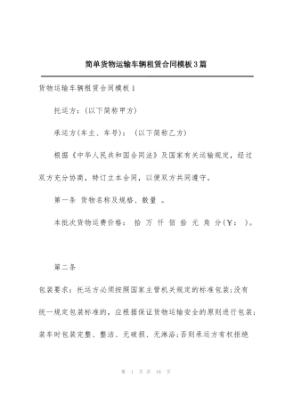 简单货物运输车辆租赁合同模板3篇