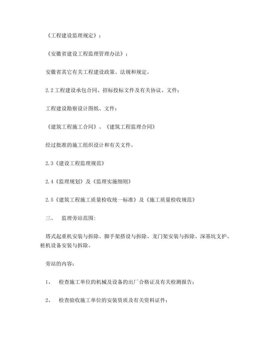 监理安全旁站方案_第2页