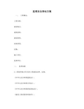 监理安全旁站方案