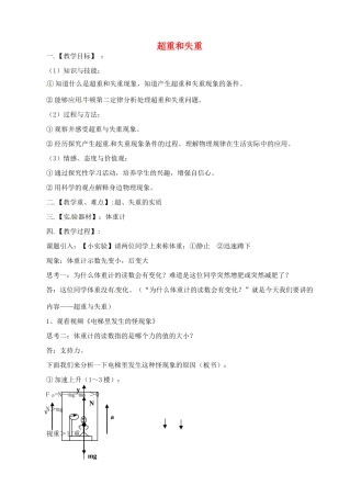 高中物理 4.6 超重和失重教学设计 粤教版必修1-粤教版高一必修1物理教案