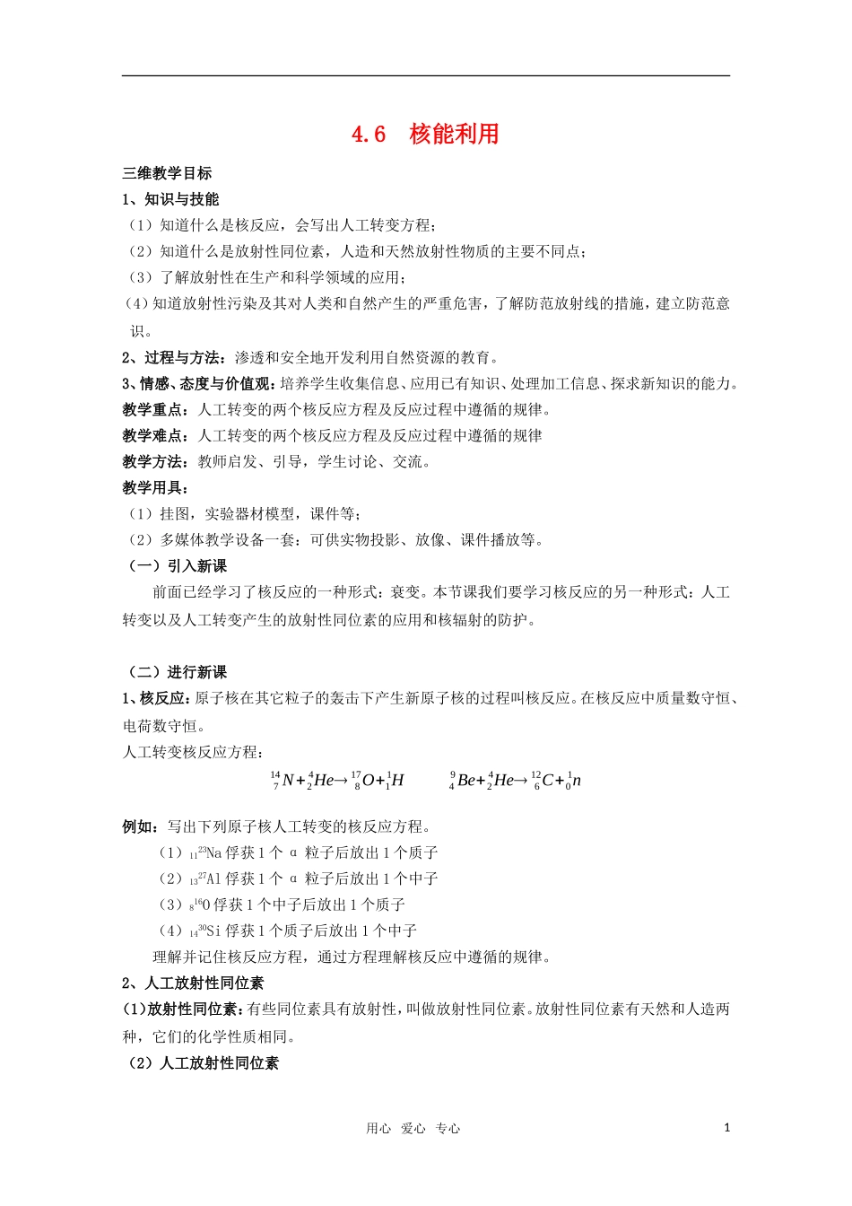 高中物理 4.6《核能利用》三维教学目标教案 粤教版选修3-5_第1页