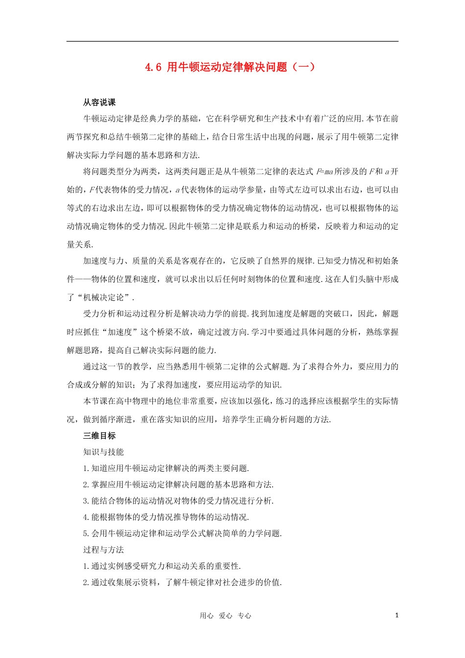 高中物理 4.6《用牛顿运动定律解决问题（一）》教案 新人教版必修1_第1页