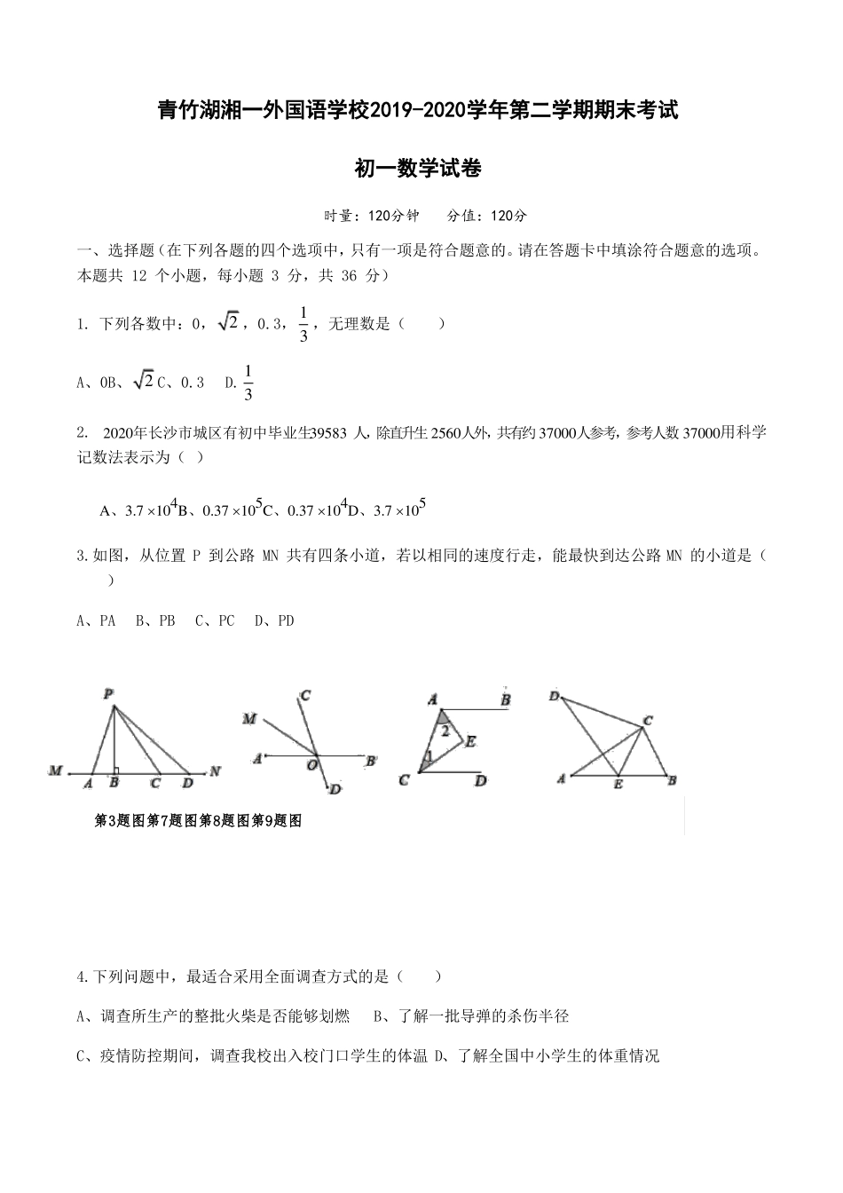 湖南省长沙市青竹湖湘一外国语学校2019-2020学年第二学期期末考试七年级数学试卷_第1页