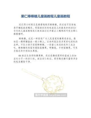 果仁棒棒糖儿童画教程儿童画教程