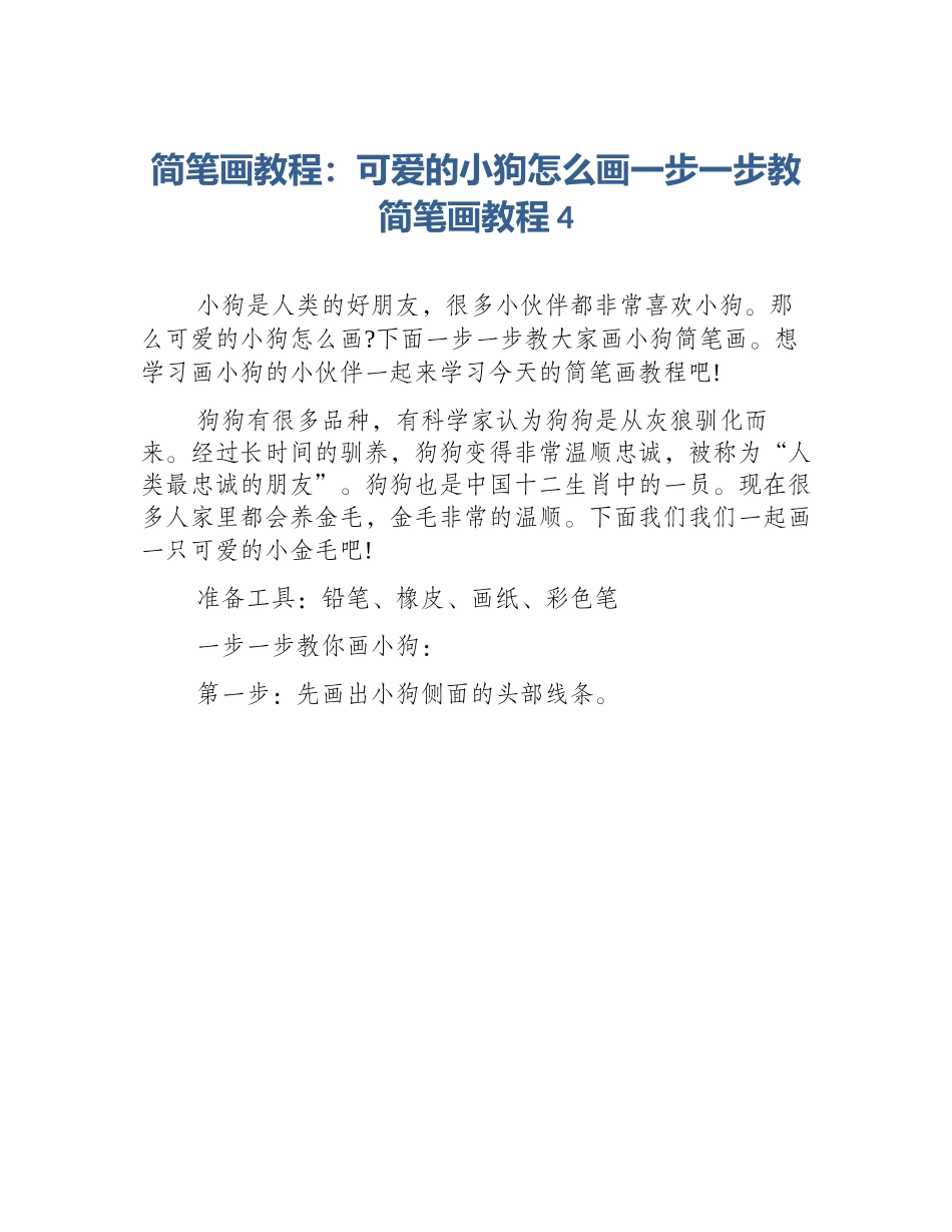 简笔画教程：可爱的小狗怎么画一步一步教简笔画教程4_第1页