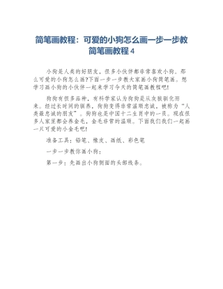 简笔画教程：可爱的小狗怎么画一步一步教简笔画教程4