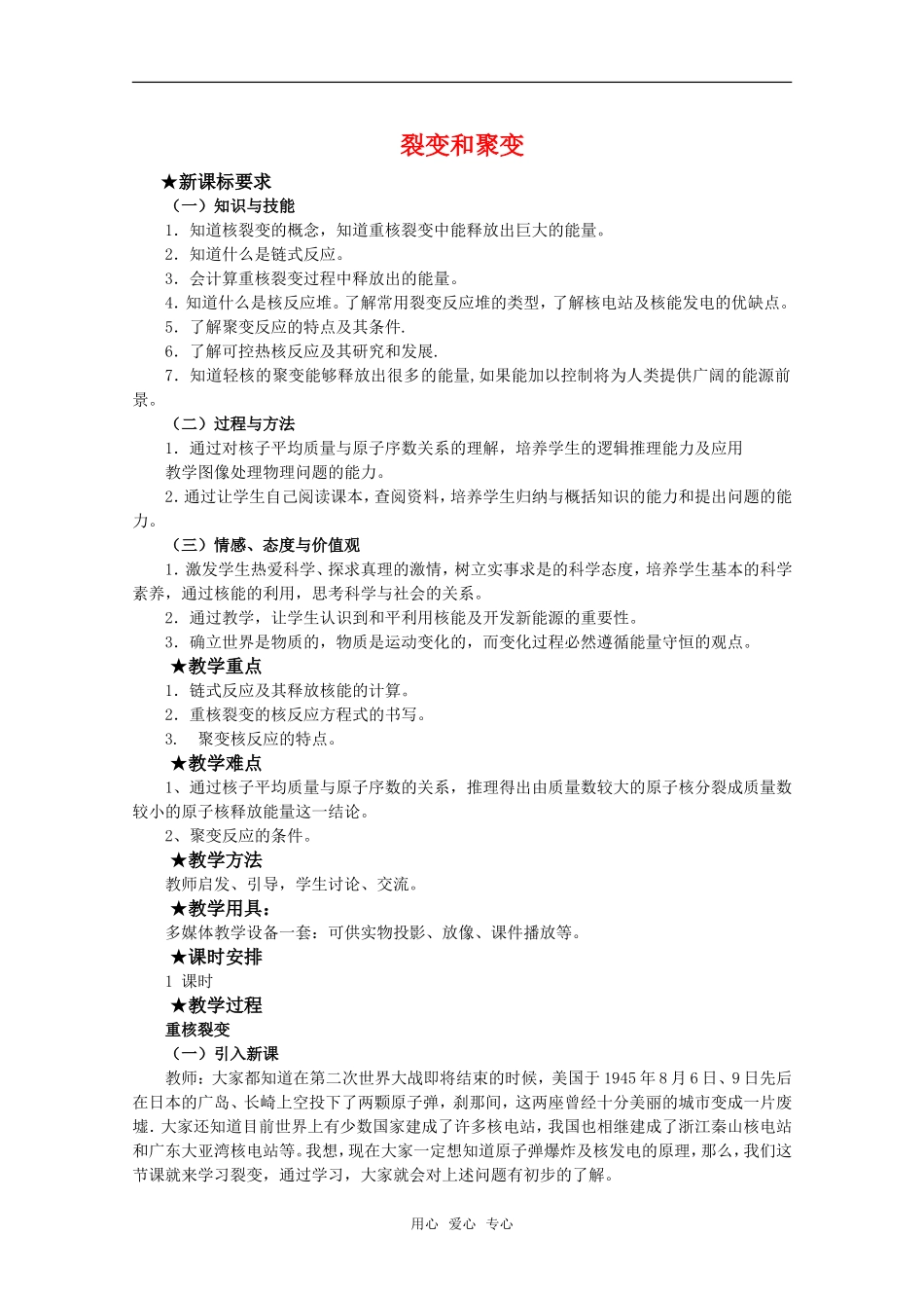 高中物理 4.5《裂变和聚变》教案 粤教版选修3-5_第1页