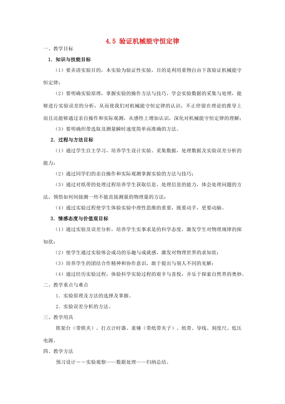 高中物理 4.5 验证机械能守恒定律教案 粤教版必修2_第1页