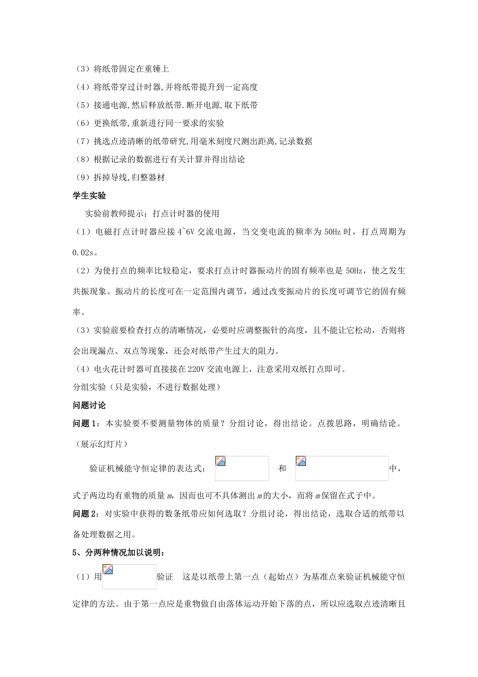 高中物理 4.5 验证机械能守恒定律教案 粤教版必修2_第3页