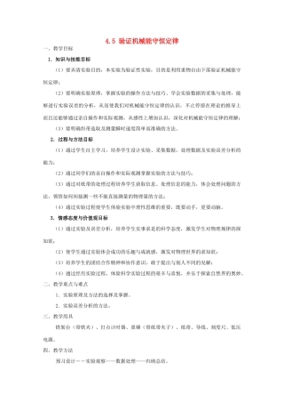 高中物理 4.5 验证机械能守恒定律教案 粤教版必修2