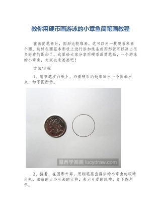 教你用硬币画游泳的小章鱼简笔画教程