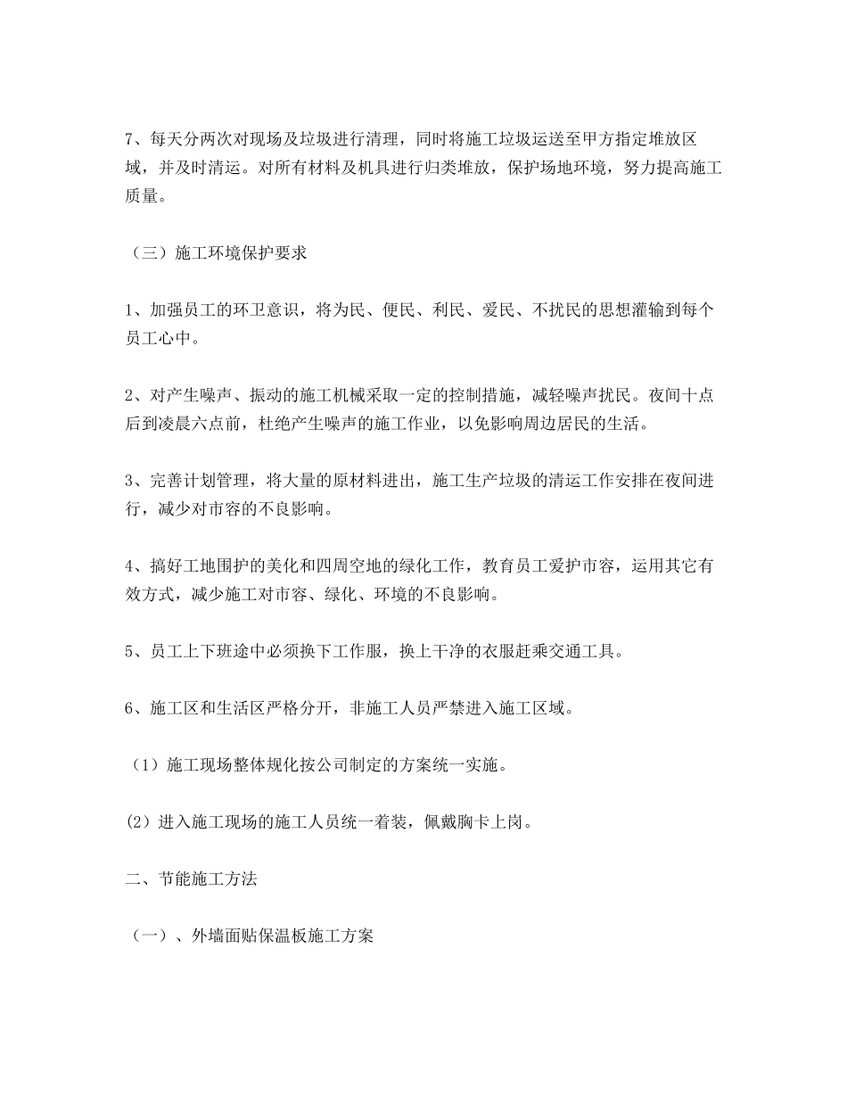 环境保护措施和节能施工方法_第2页