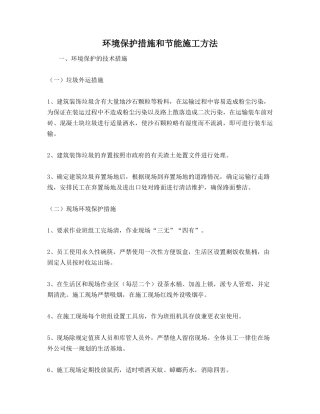 环境保护措施和节能施工方法