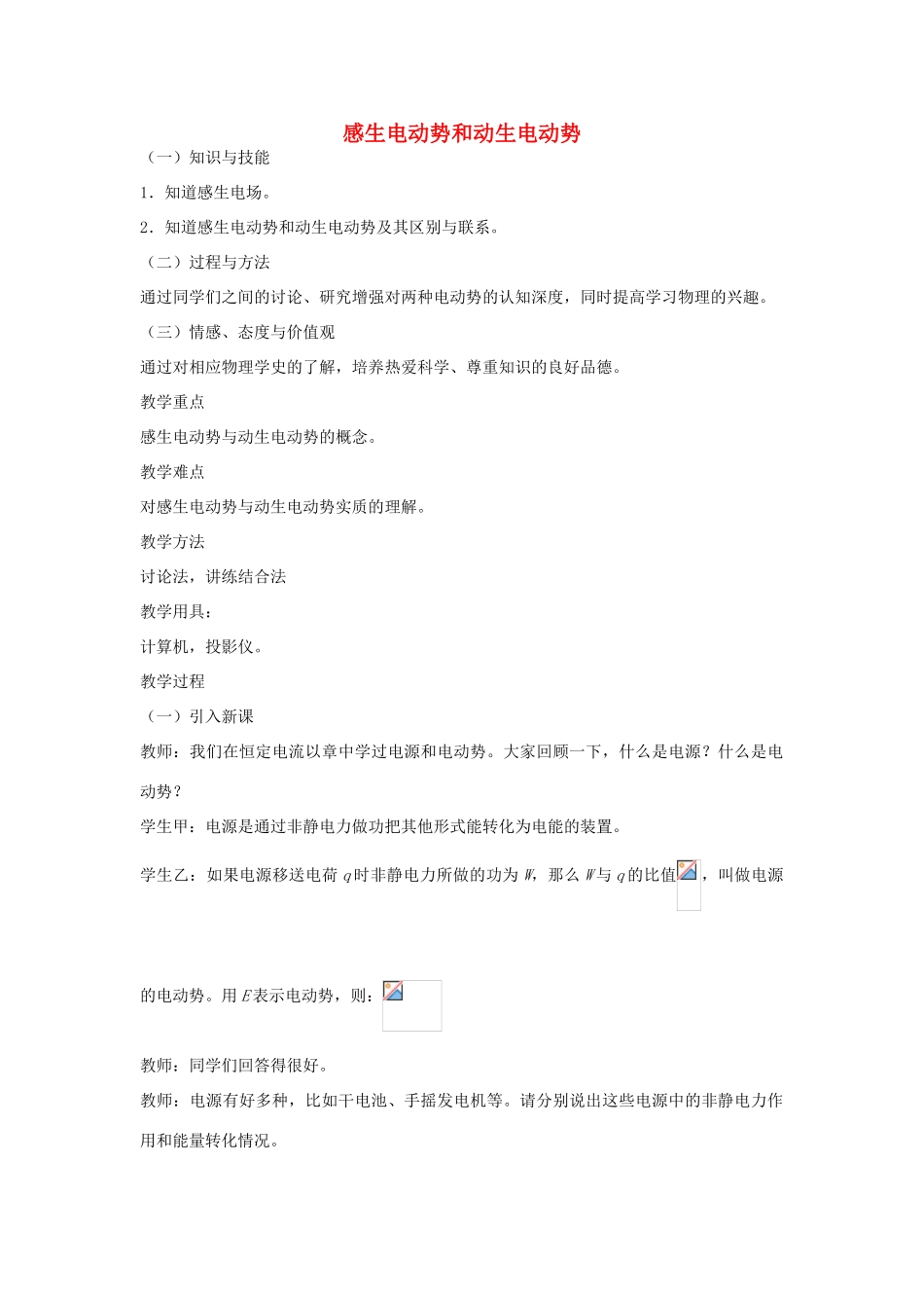 高中物理 4.5 感生电动势和动生电动势教案 新人教版选修3-2-新人教版高二选修3-2物理教案_第1页