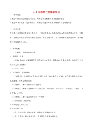 高中物理 4.5 牛顿第二定律的应用教学设计 粤教版必修1-粤教版高一必修1物理教案
