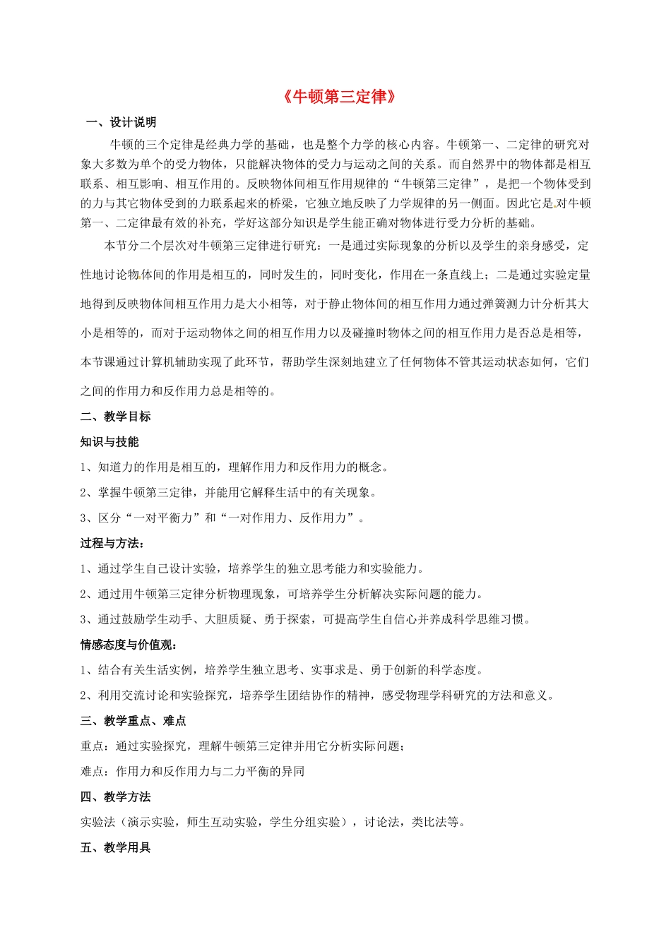 高中物理 4.5 牛顿第三定律教学设计 新人教版必修1-新人教版高一必修1物理教案_第1页