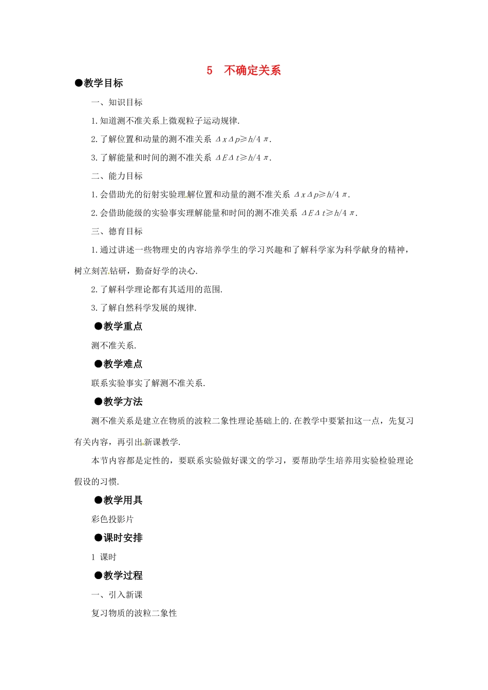 高中物理 4.5 不确定关系教案 教科版选修3-5_第1页