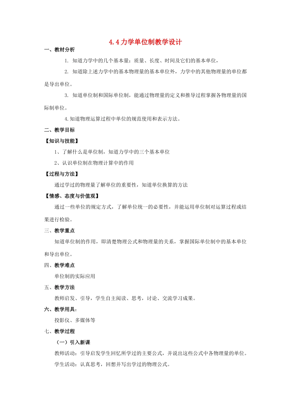 高中物理 4.4力学单位制教学设计 新人教版必修1-新人教版高一必修1物理教案_第1页