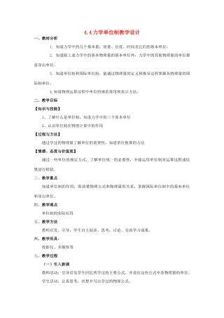 高中物理 4.4力学单位制教学设计 新人教版必修1-新人教版高一必修1物理教案