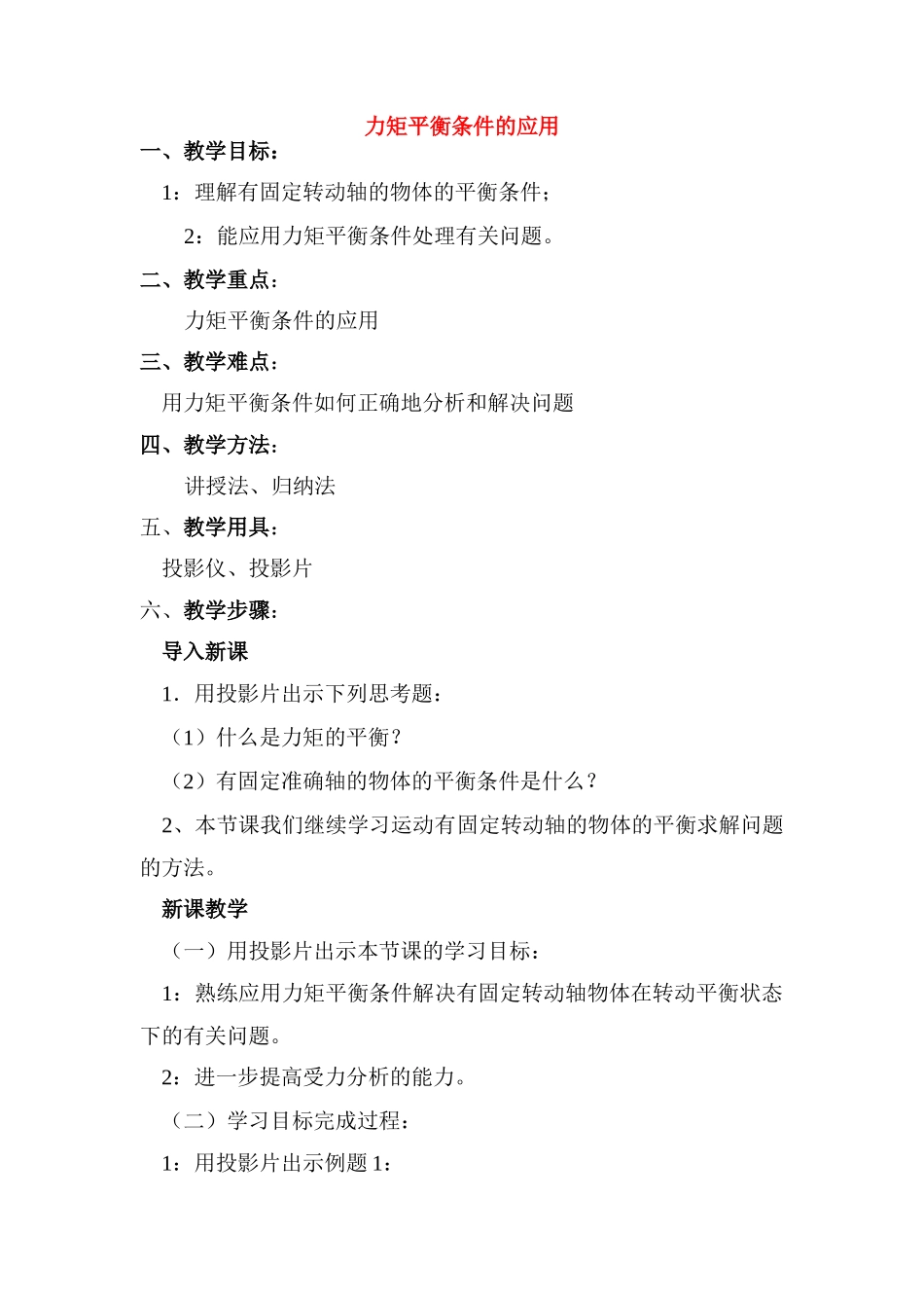 高中物理 4.4.力矩平衡条件的应用教案 新人教版必修1_第1页