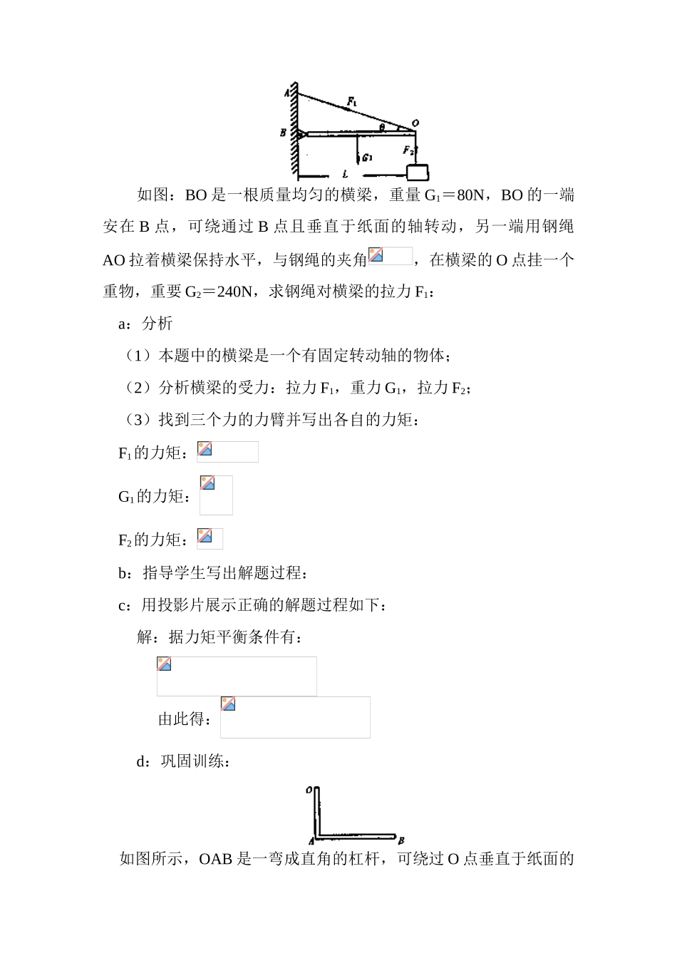 高中物理 4.4.力矩平衡条件的应用教案 新人教版必修1_第2页