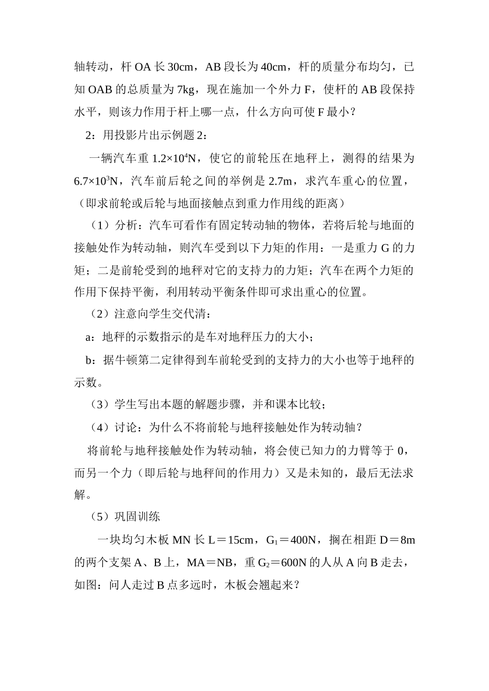 高中物理 4.4.力矩平衡条件的应用教案 新人教版必修1_第3页