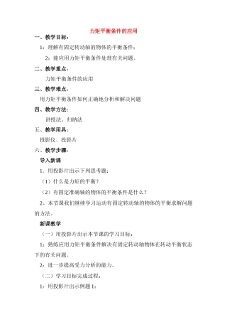 高中物理 4.4.力矩平衡条件的应用教案 新人教版必修1