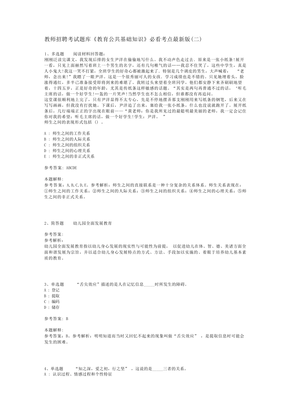 教师招聘考试题库《教育公共基础知识》必看考点最新版(二)_7_第1页