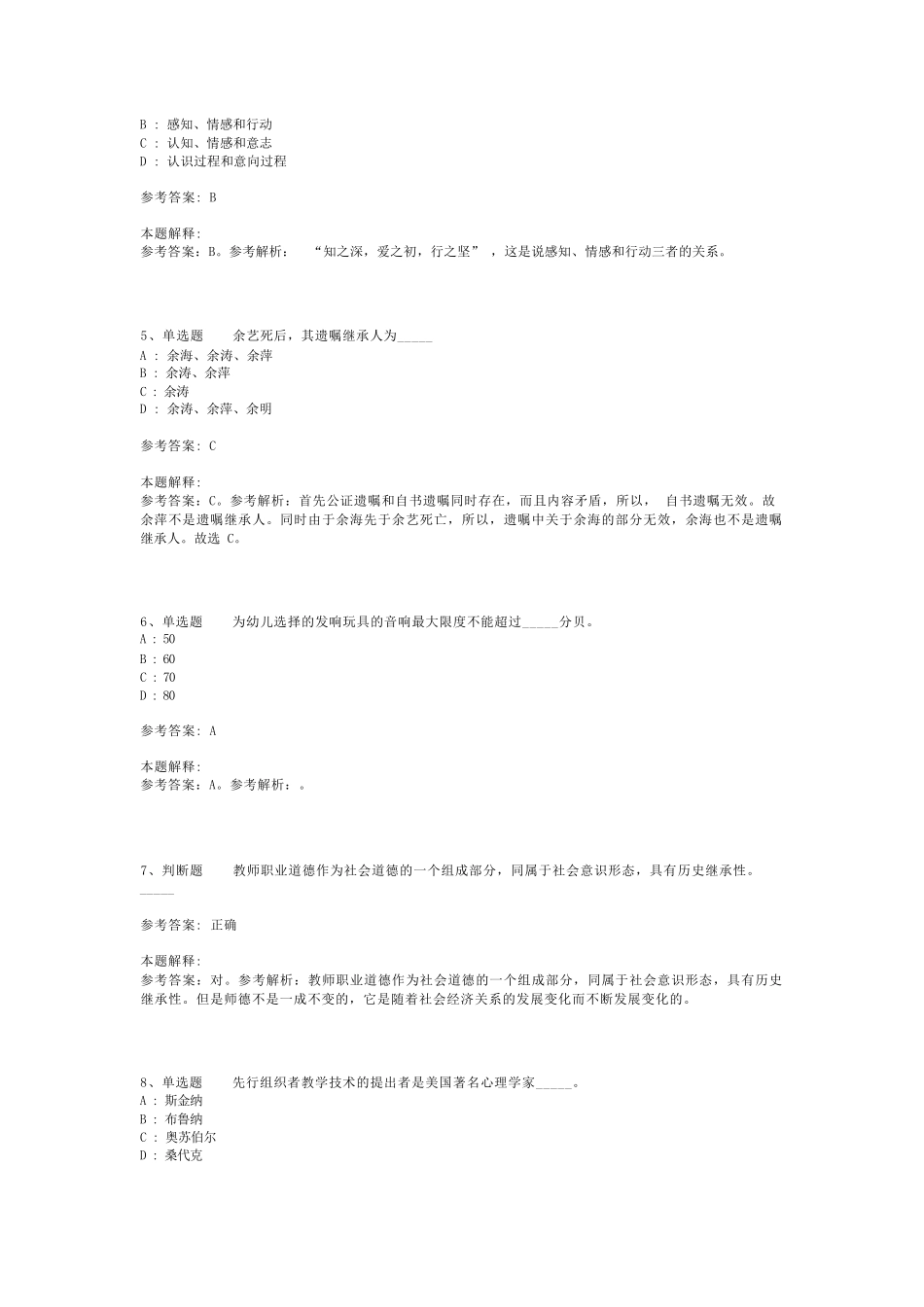 教师招聘考试题库《教育公共基础知识》必看考点最新版(二)_7_第2页
