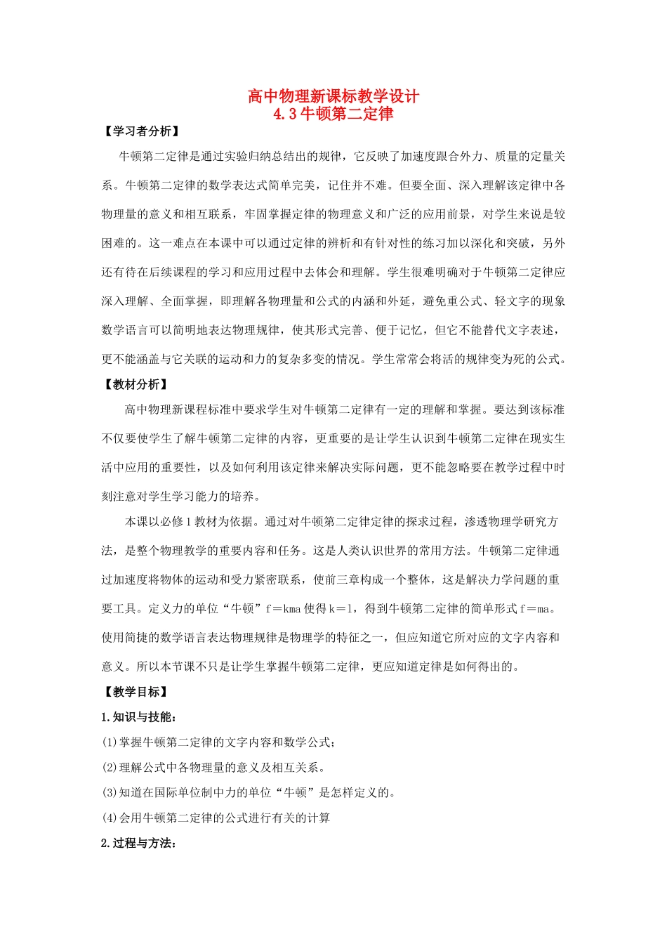 高中物理 4.3牛顿第二定律教学设计 新人教版必修1-新人教版高一必修1物理教案_第1页