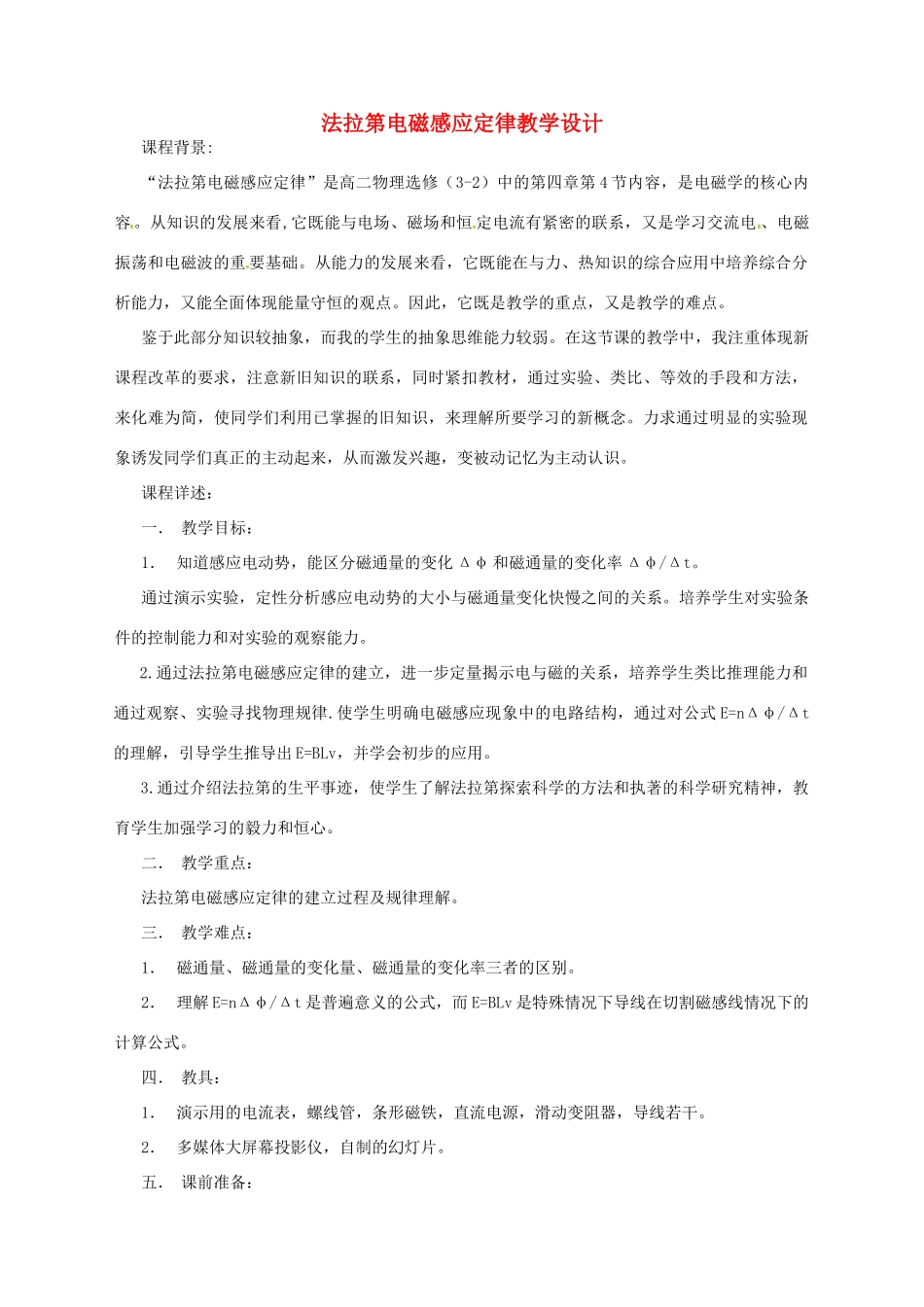 高中物理 4.4 法拉第电磁感应定律教学案例 新人教版选修3-1-新人教版高二选修3-1物理教案_第1页