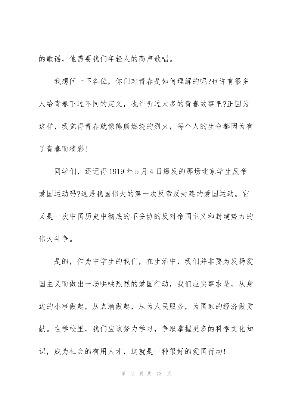 纪念五四青年演讲稿_第2页