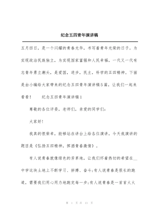 纪念五四青年演讲稿