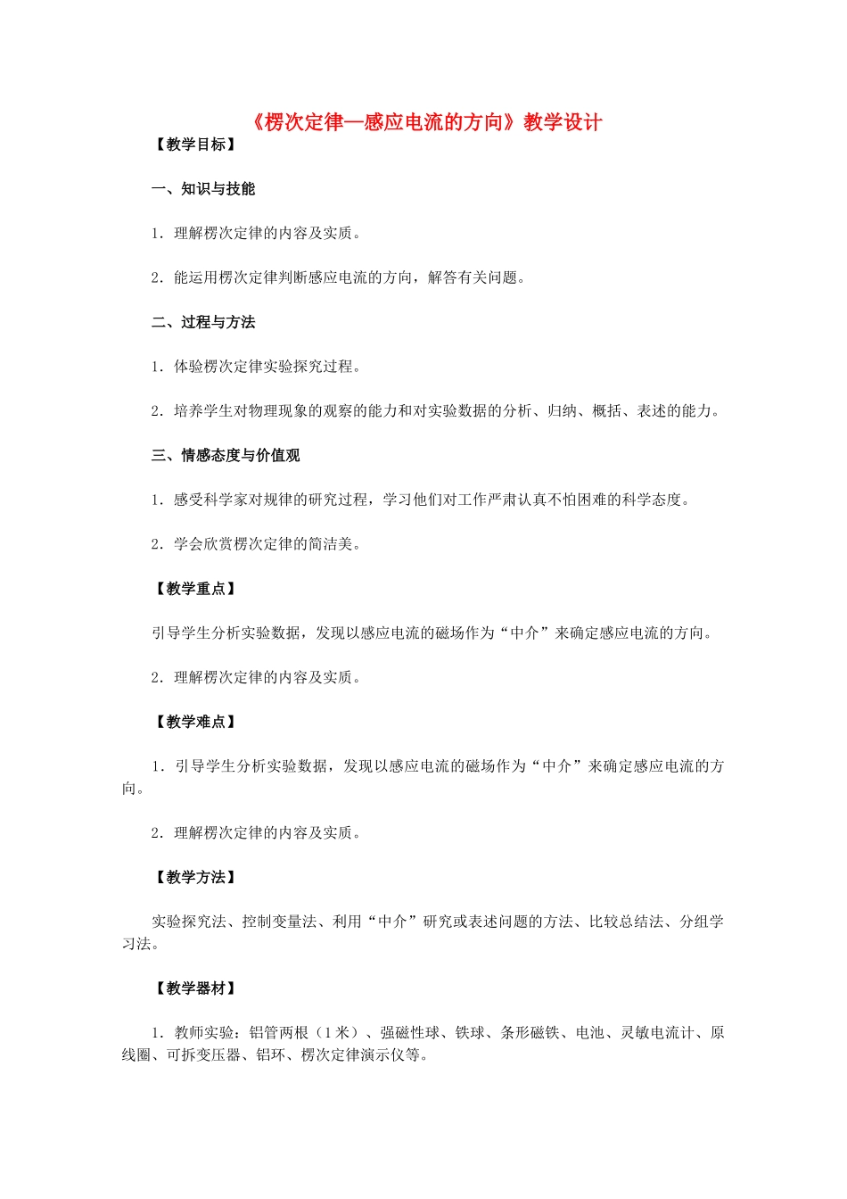 高中物理 4.3《楞次定律 感应电流的方向 一》教学设计 新人教版选修3-2_第1页