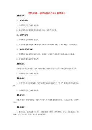 高中物理 4.3《楞次定律 感应电流的方向 一》教学设计 新人教版选修3-2