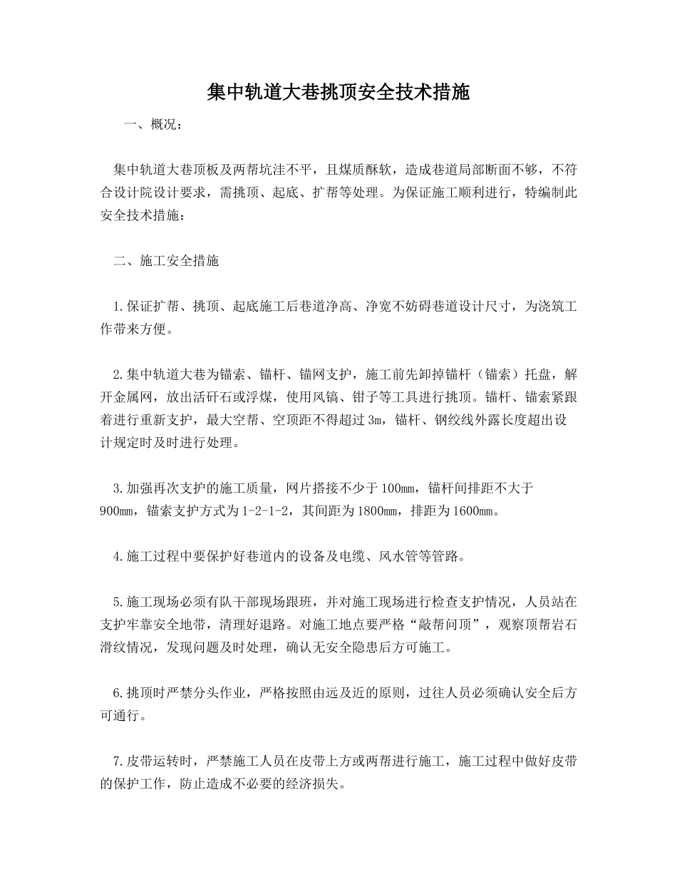 集中轨道大巷挑顶安全技术措施_第1页