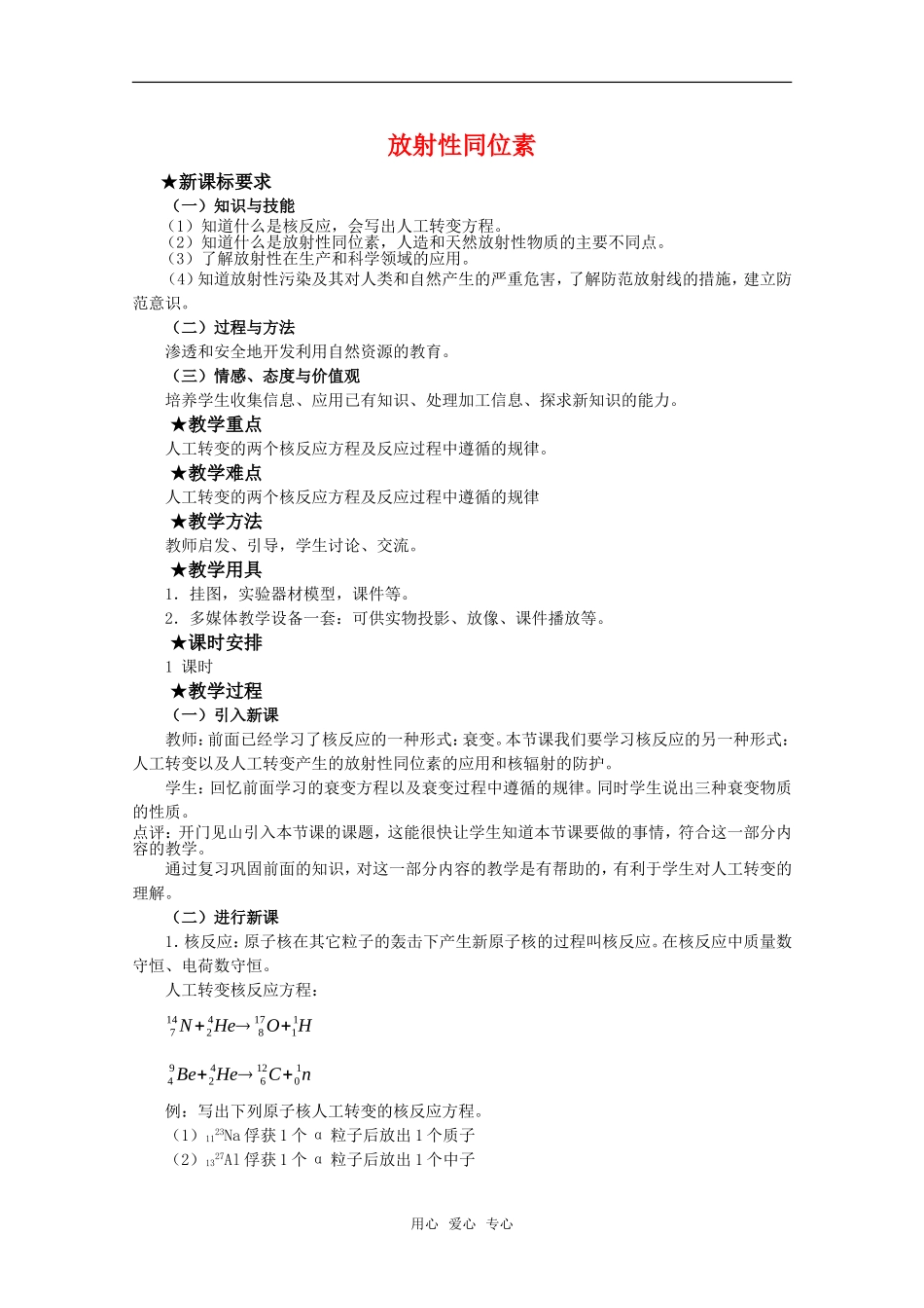 高中物理 4.3《放射性同位素》教案 粤教版选修3-5_第1页