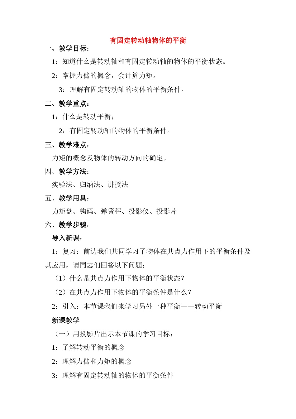 高中物理 4.3.有固定转动轴物体的平衡教案 新人教版必修1_第1页